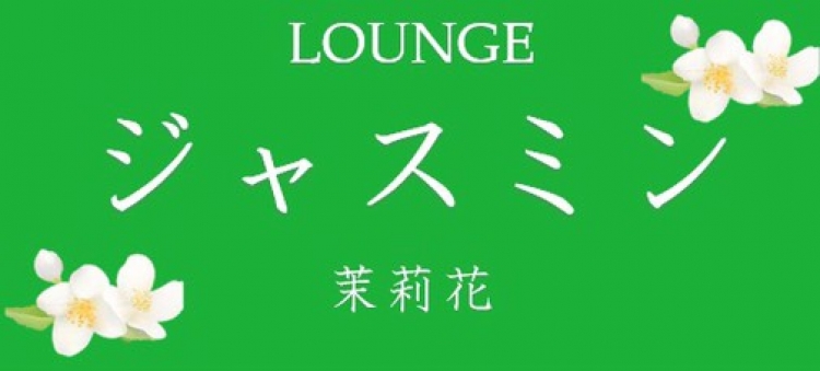 Lounge ジャスミン（中国ラウンジ）